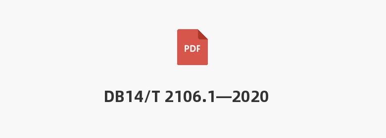 DB14/T 2106.1—2020